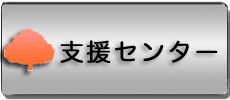 支援センター