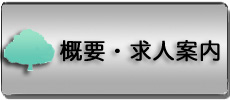 概要・求人案内