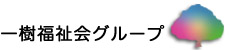 一樹福祉会グループ