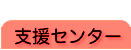 支援センター