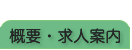 概要・求人案内