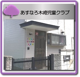 あすなろ木崎児童クラブ