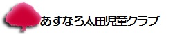 あすなろ太田児童クラブ