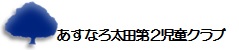 あすなろ太田第２児童クラブ