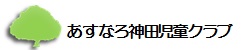 あすなろ神田児童クラブ